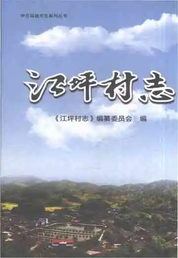 江坪村志