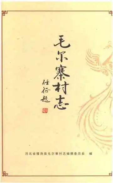 毛尔寨村志