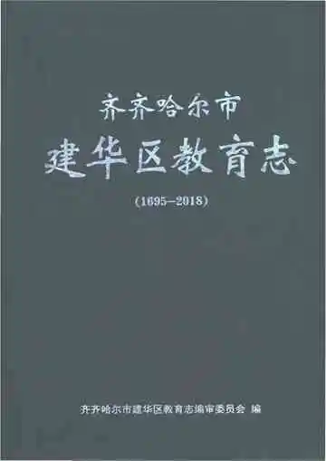 齐齐哈尔市建华区教育志（1695-2018）