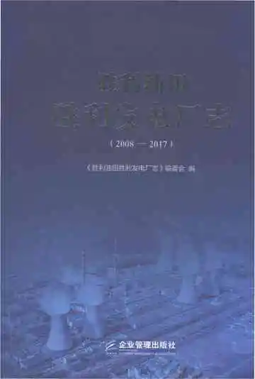 胜利油田胜利发电厂志（2008-2017）