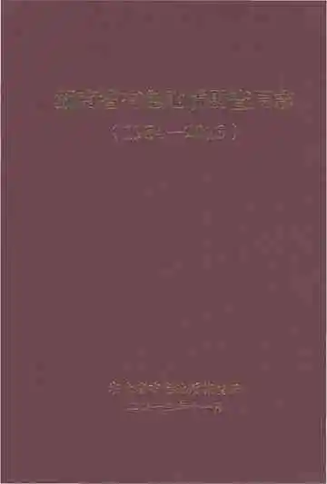 湖南省有色地质勘查局志（1984-2013）