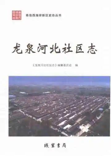 龙泉河北社区志