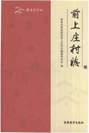 前上庄村志