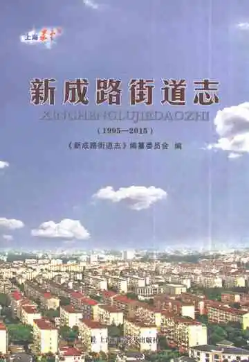 新成路街道志（1995-2015）