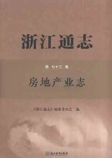 浙江通志·房地产业志