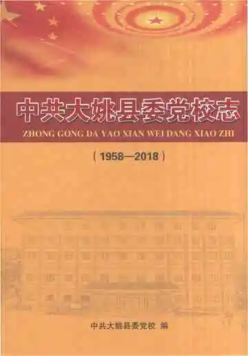 《中共大姚县委党校志（1958-2018）》封面