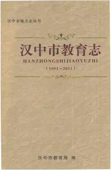 汉中市教育志（1991-2013）