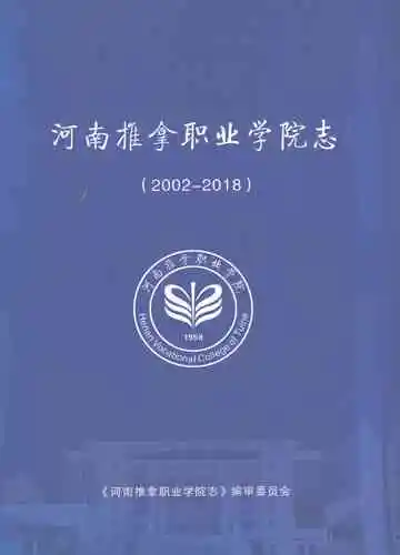 河南推拿职业学院志（2002-2018）