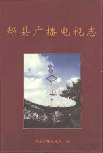 郏县广播电视志