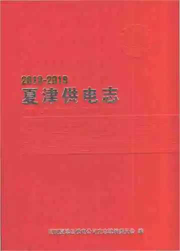 夏津供电志（2010-2019）
