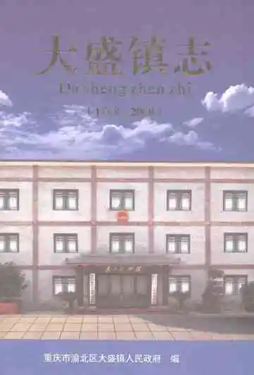 大盛镇志（1798-2009）