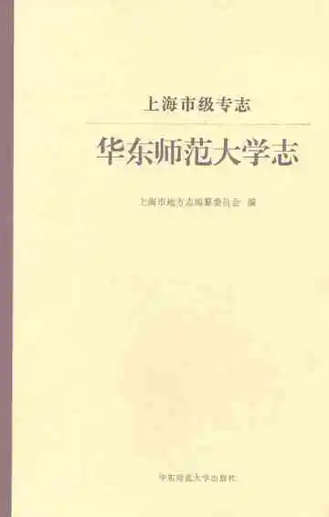 华东师范大学志