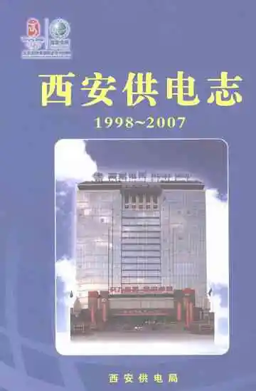 西安供电志（1998-2007）