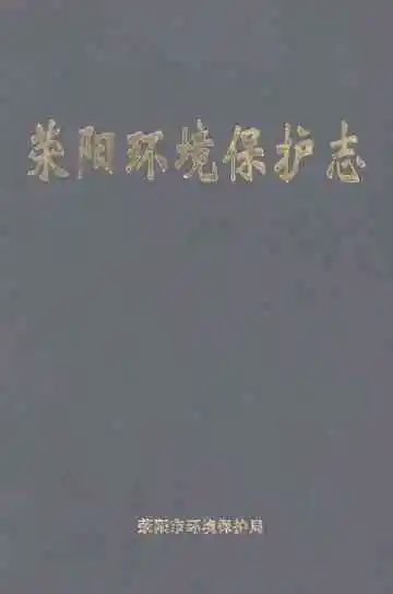 荥阳环境保护志
