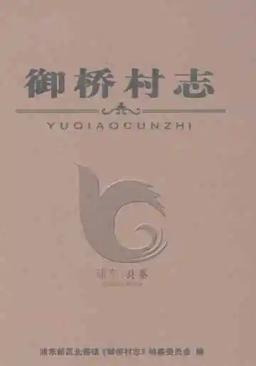 御桥村志