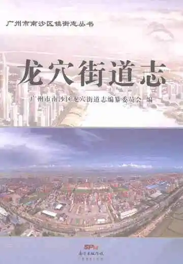 龙穴街道志