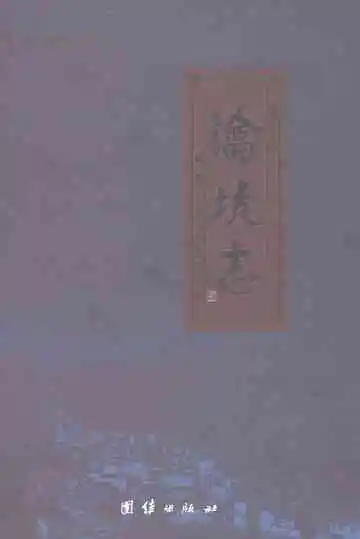 瀹坑志