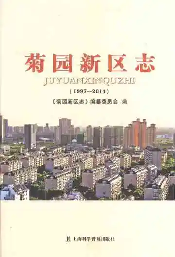 菊园新区志（1997-2014）