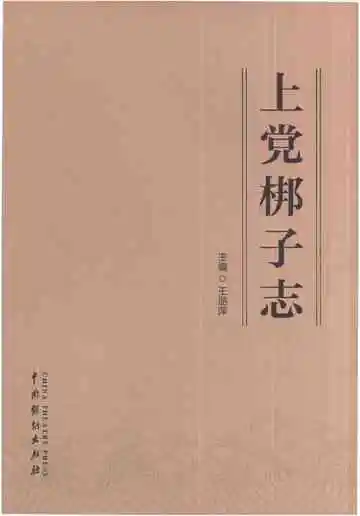 上党梆子志
