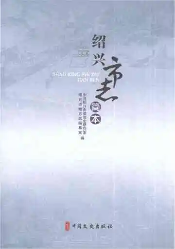 绍兴市志（简本）