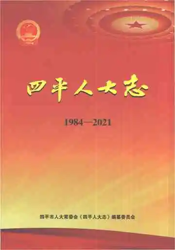 四平人大志（1984-2021）