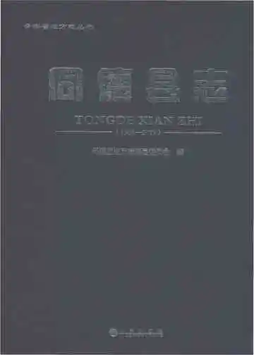 同德县志：1986～2005