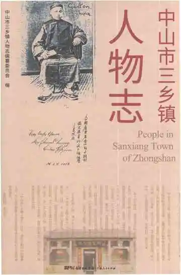 中山市三乡镇人物志