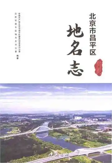 北京市昌平区地名志