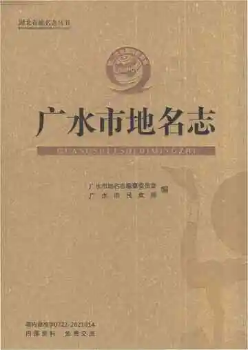广水市地名志