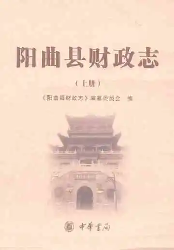 阳曲县财政志上册