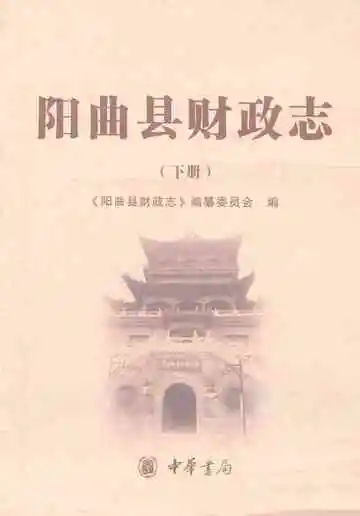 阳曲县财政志下册
