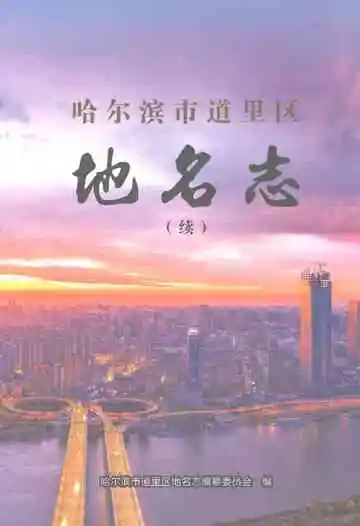 哈尔滨市道里区地名志（续）