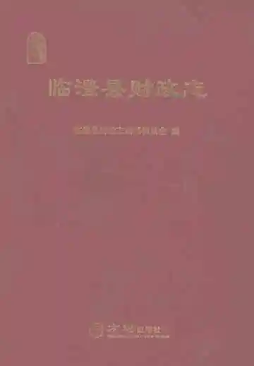 临澧县财政志