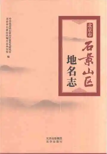 北京市石景山区地名志2021