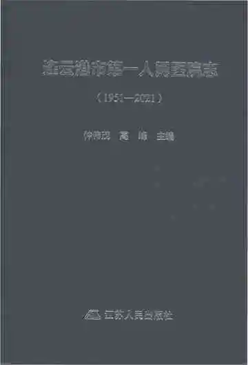 连云港市第一人民医院院志1951-2021