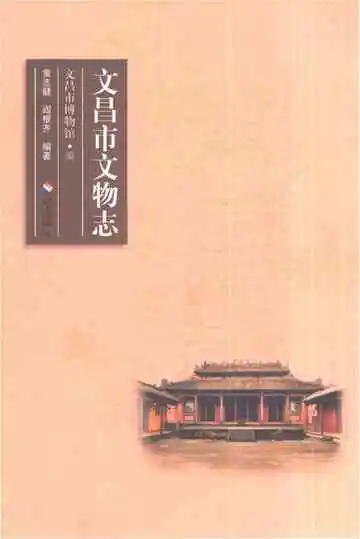 文昌市文物志