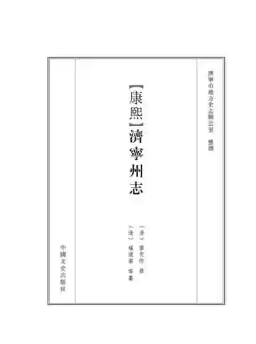 康熙济宁州志