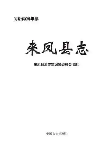 同治来凤县志