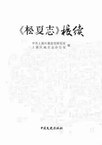 《松夏志》校续