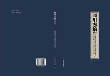 《闻川志稿》注释本