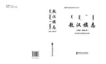 敖汉旗志（1986-2005年）