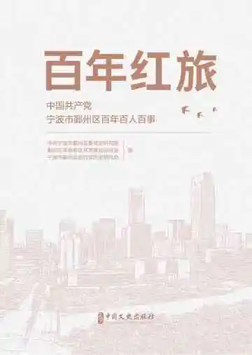 百年红旅：中国共产党宁波市鄞州区百年百人百事