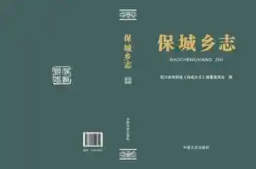 保城乡志