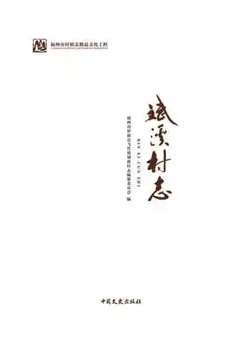 斌溪村志