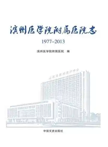 滨州医学院附属医院志：1977.10-2013.12