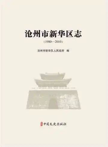 沧州市新华区志.1980-2010
