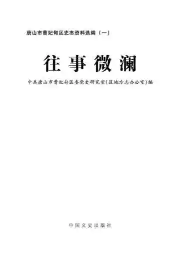 曹妃甸史志资料选编：往事微澜