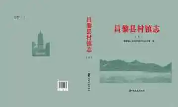 昌黎县村镇志上册