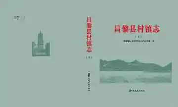 昌黎县村镇志下册