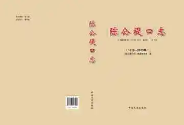 陈公堤口志